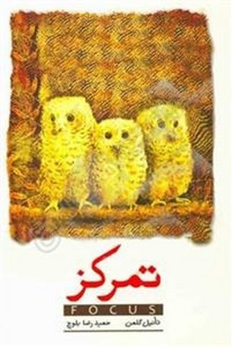 تصویر کتاب تمرکز