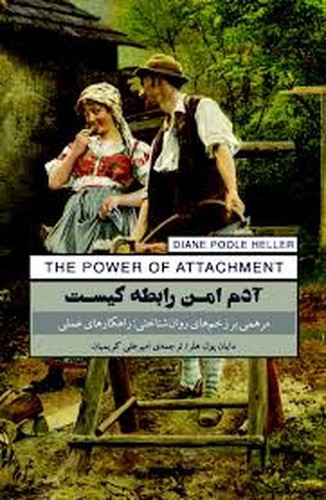 تصویر کتاب آدم امن رابطه کیست