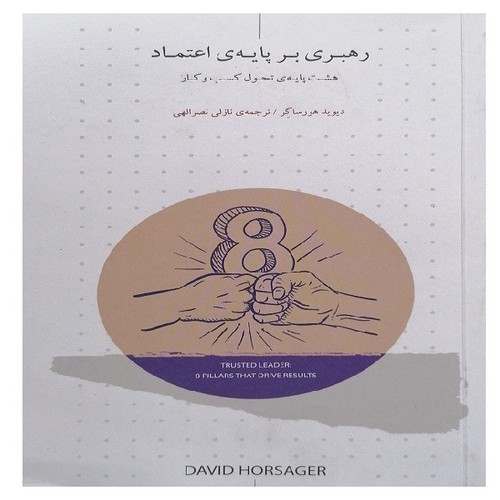 تصویر کتاب رهبری بر پایه اعتماد