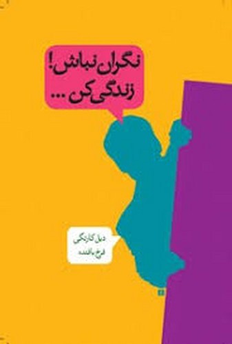 تصویر کتاب نگران نباش زندگی کن