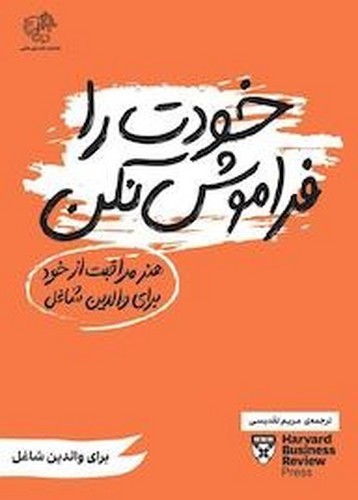 تصویر کتاب خودت را فراموش نکن