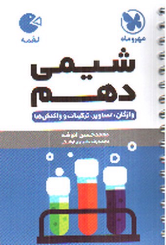 تصویر کتاب مهر و ماه شیمی دهم (لقمه)