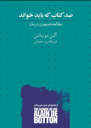 تصویر کتاب صد کتاب که باید خواند