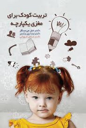 تصویر کتاب تربیت کودک برای مغزی یکپارچه