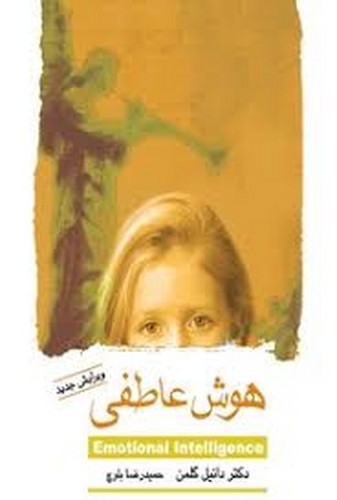 تصویر کتاب هوش عاطفی