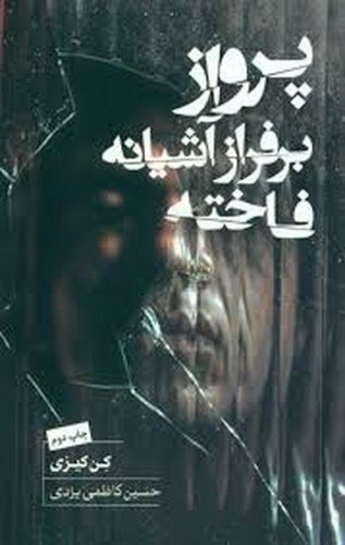 تصویر کتاب پرواز بر فراز آشیانه فاخته