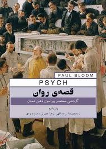 تصویر کتاب قصه ی روان (گردشی مختصر پیرامون ذهن انسان)