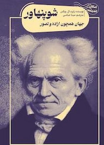 تصویر کتاب جهان همچون اراده و تصور شوپنهاور