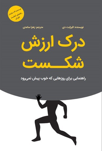 تصویر کتاب درک ارزش شکست