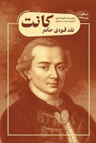 تصویر کتاب نقد قوه حکم کانت