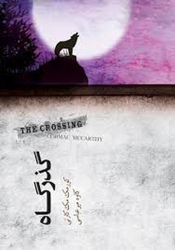 تصویر کتاب گذرگاه