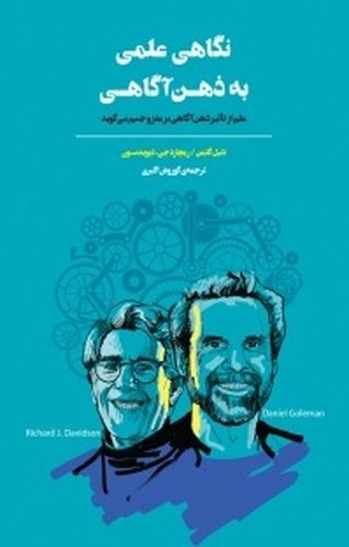 تصویر کتاب نگاهی علمی به ذهن آگاهی