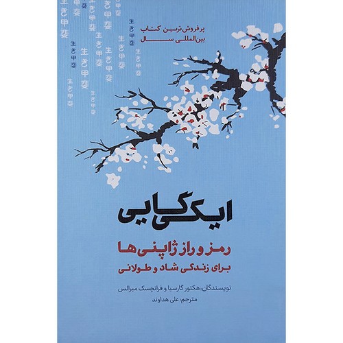 تصویر کتاب ایکیگای