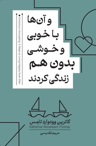 تصویر کتاب و آن ها با خوبی و خوشی بدون هم زندگی کردند