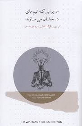 تصویر کتاب مدیرانی که تیم های درخشان می سازند