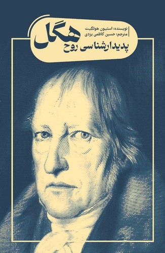 تصویر کتاب پدیدارشناسی روح هگل