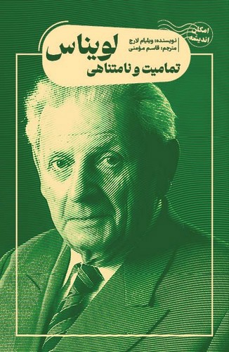 تصویر کتاب تمامیت و نامتناهی لویناس