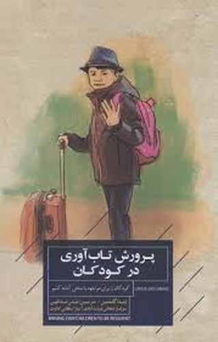 تصویر کتاب پرورش تاب آوری در کودکان