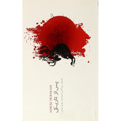 تصویر کتاب پس از تاریکی