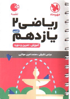 تصویر کتاب مهر و ماه ریاضی یازدهم 2 تجربی (آموزش - تمرین و دوره) (لقمه)