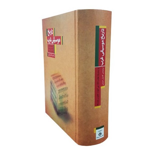 تصویر کتاب تاریخ موسیقی غرب