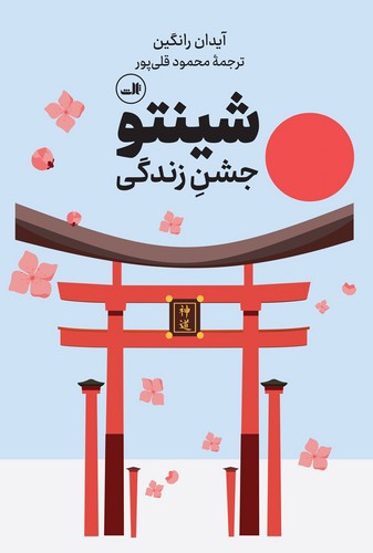 تصویر کتاب شینتو جشن زندگی