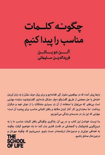 تصویر کتاب چگونه کلمات مناسب را پیدا کنیم