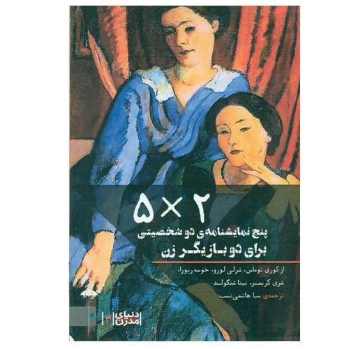 تصویر کتاب پنج نمایشنامه دو شخصیتی برای دو بازیگر زن
