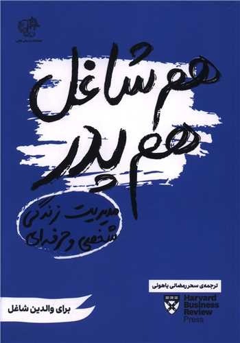 تصویر کتاب هم شاغل هم پدر