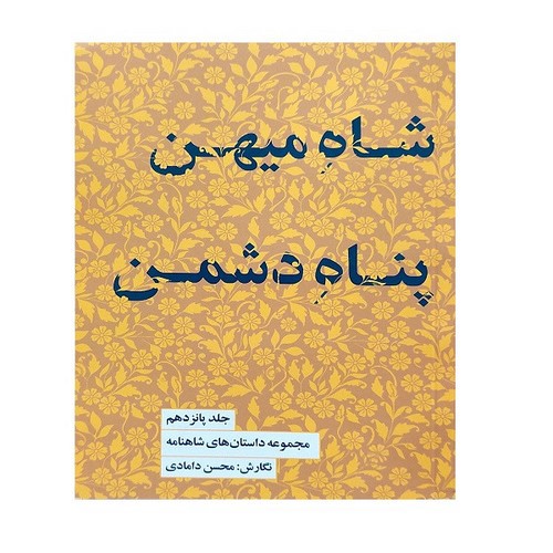 تصویر کتاب مجموعه داستان های شاهنامه 15 (شاه میهن پناه دشمن)