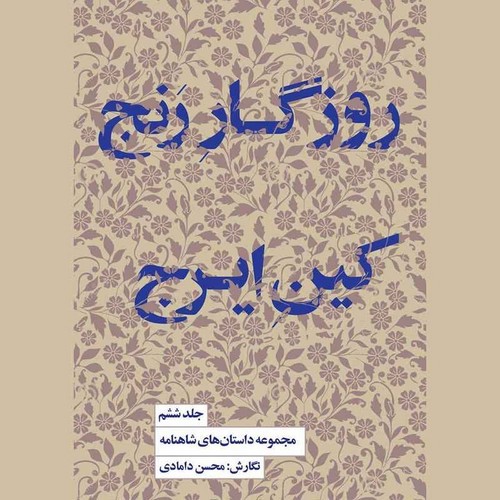 تصویر کتاب مجموعه داستان های شاهنامه 6 (روزگار رنج کین ایرج)