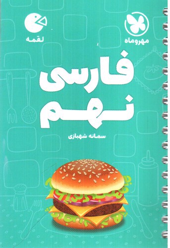 تصویر کتاب مهر و ماه فارسی نهم (لقمه)
