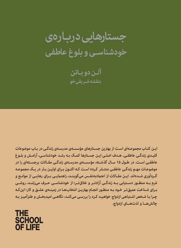 تصویر کتاب جستارهایی درباره خودشناسی و بلوغ عاطفی