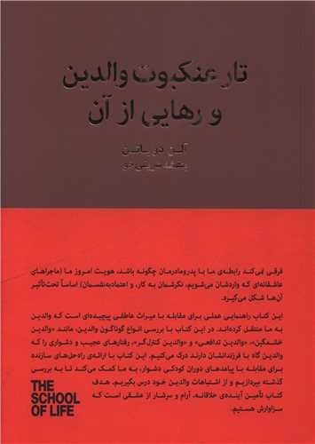 تصویر کتاب تار عنکبوت والدین و رهایی از آن