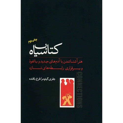 تصویر کتاب کتاب سیاه (هنر آشنا شدن با آدم های جدید و با نفوذ و برقراری رابطه های تازه)