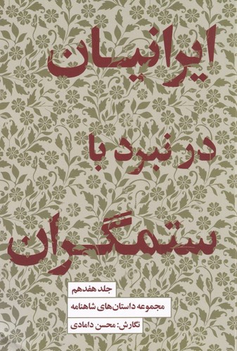 تصویر کتاب مجموعه داستان های شاهنامه 17 (ایرانیان در نبرد با ستمگران)