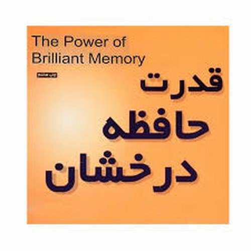 تصویر کتاب قدرت حافظه درخشان
