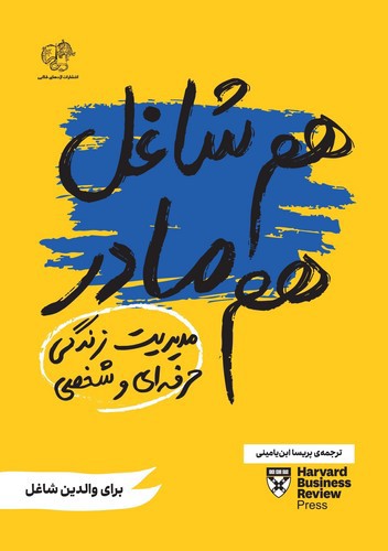 تصویر کتاب هم شاغل هم مادر