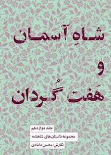 تصویر کتاب مجموعه داستان های شاهنامه 12 (شاه آسمان و هفت گردان)