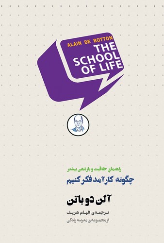 تصویر کتاب چگونه کارآمد فکر کنیم