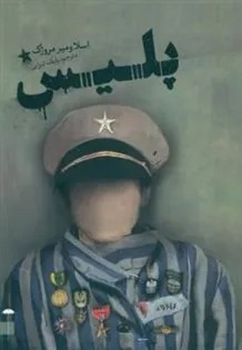 تصویر کتاب پلیس