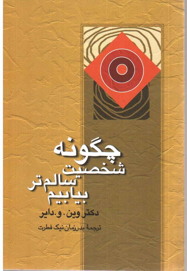 تصویر کتاب چگونه شخصیت سالم تر بیابیم