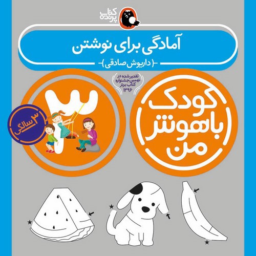 تصویر کتاب کودک باهوش من 3 سالگی (آمادگی برای نوشتن)