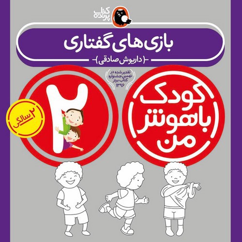 تصویر کتاب کودک باهوش من 2 سالگی (بازی های گفتاری)