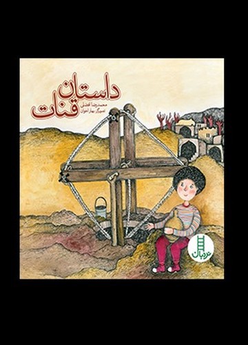 تصویر کتاب داستان قنات