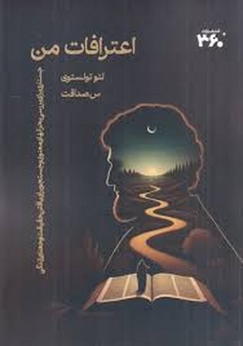 تصویر کتاب اعترافات من