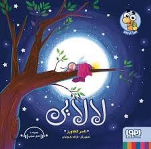 تصویر کتاب لالایی