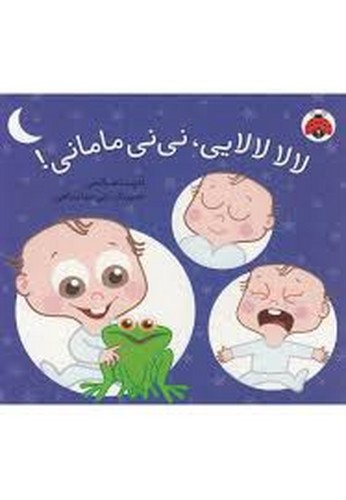 تصویر کتاب لالا لالایی نی نی مامانی