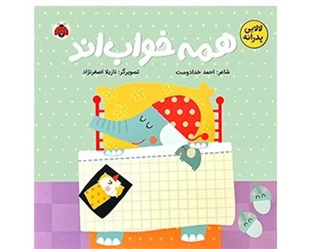 تصویر کتاب همه خواب اند (لالایی پدرانه)