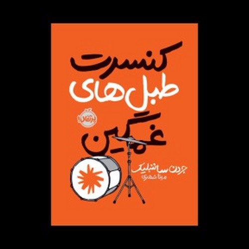 تصویر کتاب کنسرت طبل های غمگین